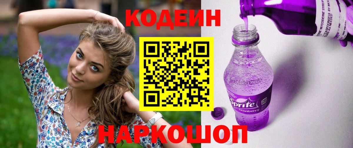 Codein Purple Drank  Кодеин напиток Lean (лин)  Вход с VPN  Кострома 